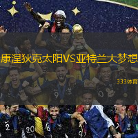  康涅狄克太陽VS亞特蘭大夢想