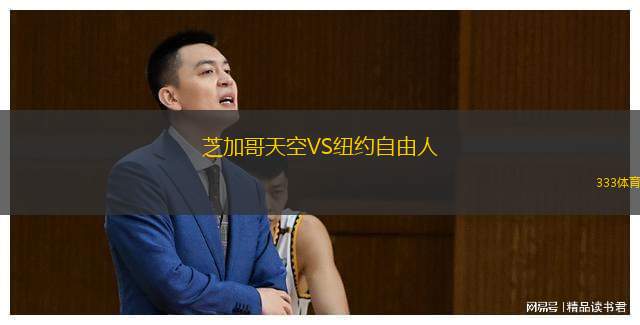  芝加哥天空VS紐約自由人