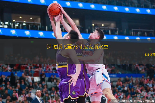  達(dá)拉斯飛翼VS菲尼克斯水星