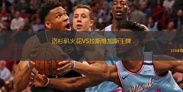  洛杉磯火花VS拉斯維加斯王牌