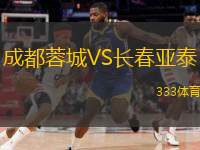  成都蓉城VS長春亞泰