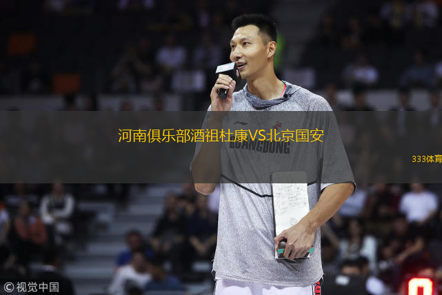  河南俱樂(lè)部酒祖杜康VS北京國(guó)安