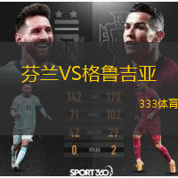  芬蘭VS格魯吉亞