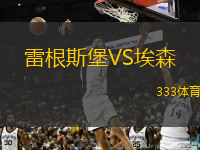 雷根斯堡VS埃森 雷根斯堡VS埃森