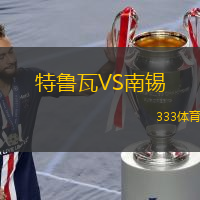  特魯瓦VS南錫