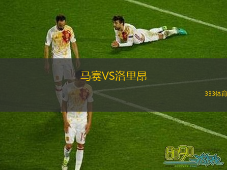  馬賽VS洛里昂