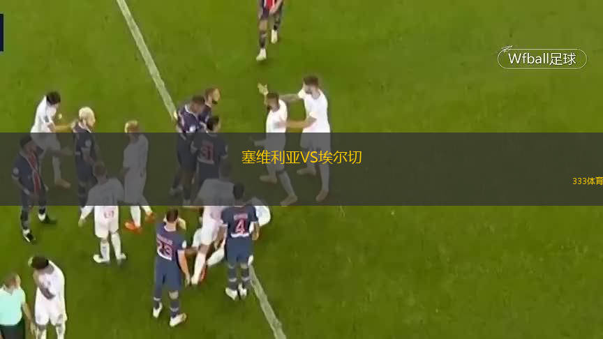  塞維利亞VS埃爾切