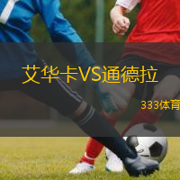  艾華卡VS通德拉