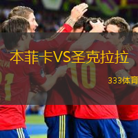  本菲卡VS圣克拉拉