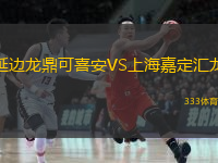  延邊龍鼎可喜安VS上海嘉定匯龍