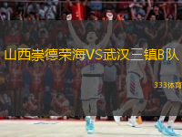  山西崇德榮海VS武漢三鎮(zhèn)B隊(duì)