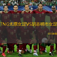  TNG太原女足VS胡志明市女足