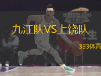  九江隊(duì)VS上饒隊(duì)