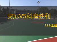 奧厄VS科隆勝利 奧厄VS科隆勝利