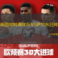斯圖加特青年隊(duì)VS薩爾布呂肯 斯圖加特青年隊(duì)VS薩爾布呂肯