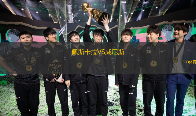  佩斯卡拉VS威尼斯