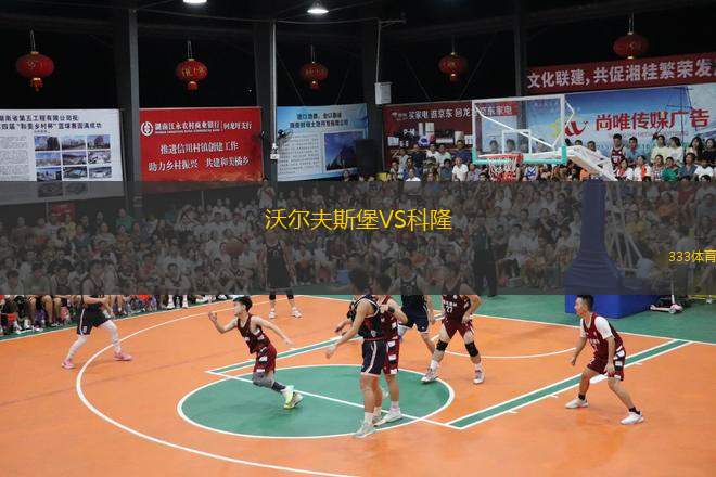  沃爾夫斯堡VS科隆