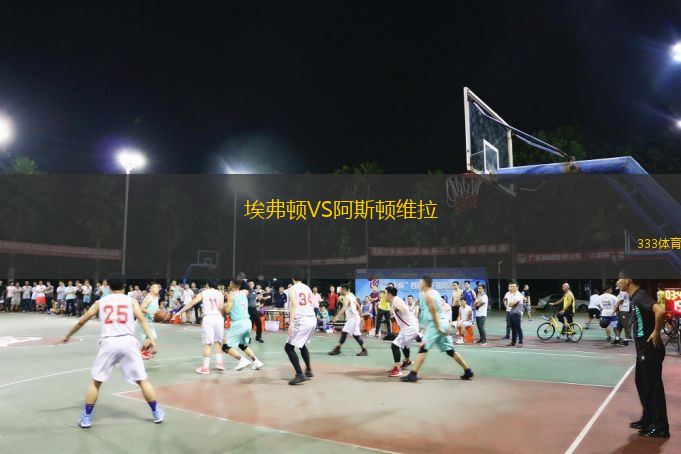  埃弗頓VS阿斯頓維拉