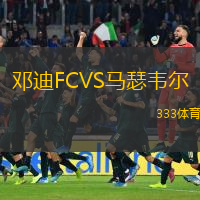  鄧迪FCVS馬瑟韋爾