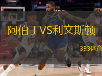  阿伯丁VS利文斯頓