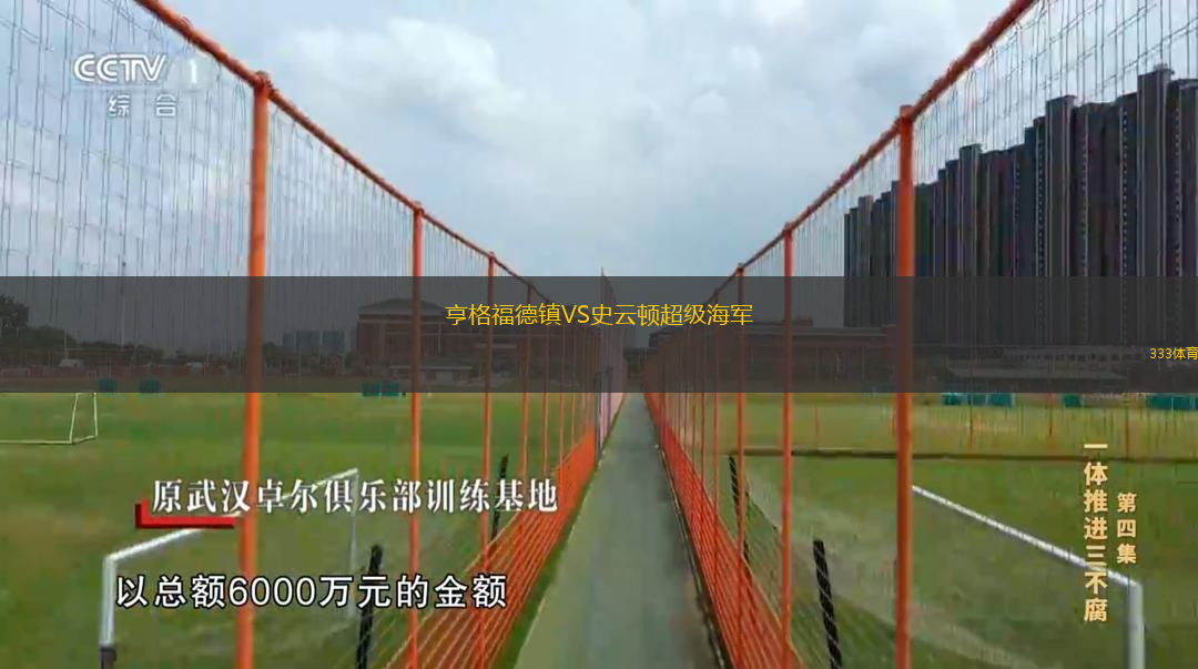  亨格福德鎮(zhèn)VS史云頓超級(jí)海軍