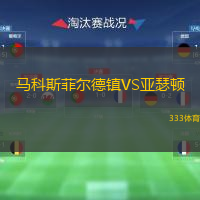  馬科斯菲爾德鎮(zhèn)VS亞瑟頓
