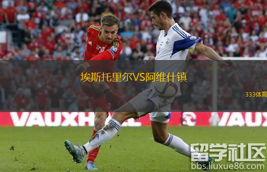  埃斯托里爾VS阿維什鎮(zhèn)