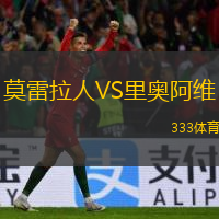  莫雷拉人VS里奧阿維