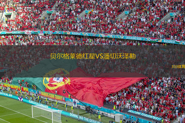  貝爾格萊德紅星VS潘切沃澤勒