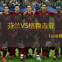  芬蘭VS格魯吉亞