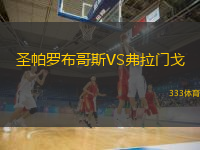 圣帕羅布哥斯VS弗拉門戈