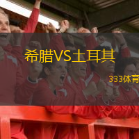 希臘VS土耳其