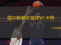  圖爾聯(lián)都會(huì)籃球VS卡昂