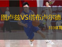  圖盧茲VS塔布盧爾德