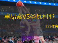  里昂索VS圣瓦利耶