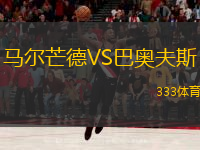  馬爾芒德VS巴奧夫斯