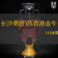  長沙勇勝VS香港金牛