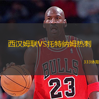  西漢姆聯VS托特納姆熱刺