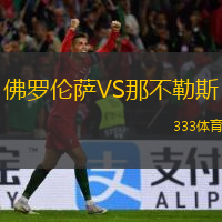  佛羅倫薩VS那不勒斯