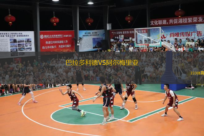  巴拉多利德VS阿爾梅里亞