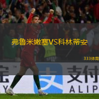  弗魯米嫩塞VS科林蒂安
