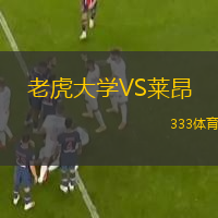  老虎大學(xué)VS萊昂