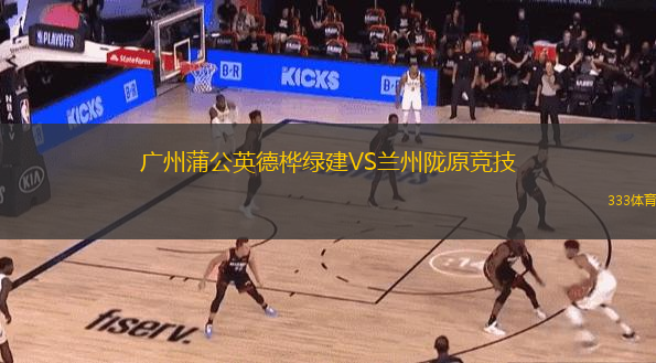  廣州蒲公英德樺綠建VS蘭州隴原競(jìng)技