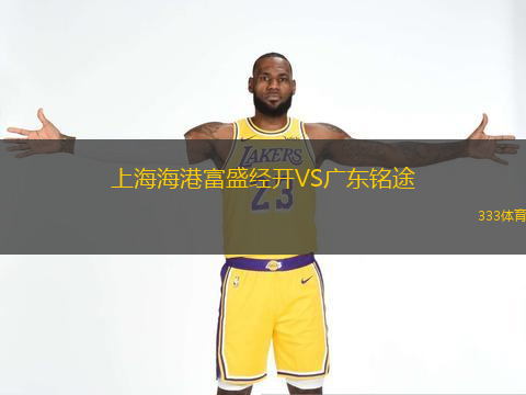  上海海港富盛經(jīng)開(kāi)VS廣東銘途