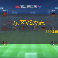  東區(qū)VS杰志