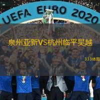  泉州亞新VS杭州臨平吳越