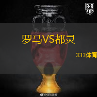 羅馬VS都靈