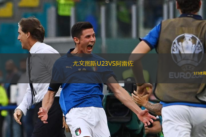  尤文圖斯U23VS阿雷佐