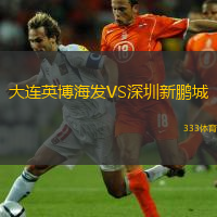  大連英博海發(fā)VS深圳新鵬城