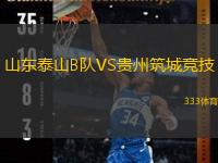  山東泰山B隊(duì)VS貴州筑城競(jìng)技